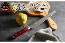 三昧 クラシック プロ 紅蓮 パン切り包丁 230mm 丸章工業 H77-16 