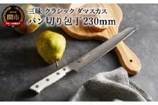 三昧 クラシック ダマスカス コーリアン パン切り包丁 230mm 丸章工業 H67-14 