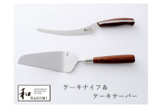 H35-09 【和 NAGOMI】ケーキナイフ&ケーキサーバー 【最長6ヶ月を目安に発送】