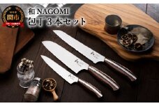 【和 NAGOMI】便利な包丁3点セット （三徳&ペティ&パン切りナイフ）【最長6ヶ月を目安に発送】