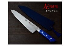 H44-25 剛シリーズ 牛刀包丁 210mm 木製鞘付き【左利き用】