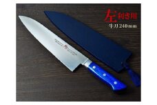 H55-17 剛シリーズ 牛刀包丁240mm 木製鞘付き【左利き用】