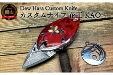 H167-01 カスタムナイフ 花王（KAO）