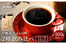 カフェ・アダチ 厳選したオーガニックコーヒー（200g×２種類）詰め合わせセット S10-09