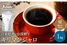 S20-34 カフェ・アダチ 店主厳選豆で焙煎まで仕上げた最高の中深煎り キリマンジャロ 1kg