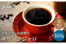カフェ・アダチ 店主厳選豆で焙煎まで仕上げた最高の中深煎り キリマンジャロ 400ｇ（40杯分） S10-11