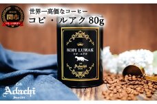 カフェ・アダチ 世界一高価な珈琲 コピ・ルアク 80g（8杯分） S50-01