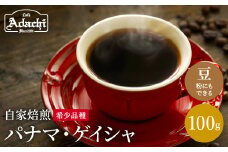 カフェ・アダチ ゲイシャの王様 パナマ・ゲイシャ 100ｇ（10杯分） S10-13