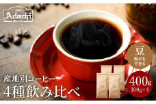 S10-59 カフェ・アダチ ストレートコーヒー 産地別飲み比べセット 100g
