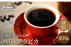 カフェ・アダチ 店主現地視察の買い付けした最高のバリ・アラビカ 400ｇ（40杯分） S11-01