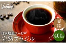 カフェ・アダチ 完熟豆にこだわって仕入れた ブラジル 400ｇ（40杯分）