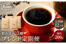 【定期便】カフェ・アダチ ブレンドコーヒー定期便（１年間） 1ヶ月１袋発送 200ｇ×12ヶ月 毎年異なる珈琲豆が1年間届く！S70-01