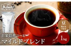 S20-36 カフェ・アダチ たっぷり飲める 定番のマイルドブレンド 1kg