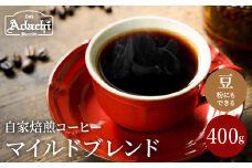 カフェ・アダチ たっぷり飲める 定番のマイルドブレンド 400ｇ（40杯分） S10-15