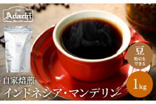S20-37 カフェ・アダチ 通をうならせる極上の味 インドネシア・マンデリン 1kg