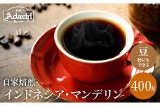 カフェ・アダチ 通をうならせる極上の味 インドネシア・マンデリン 400ｇ（40杯分） S10-16