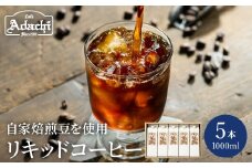 カフェ・アダチ 贅沢リキッドコーヒー ５本セット