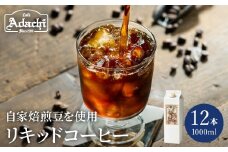 カフェ・アダチ 贅沢リキッドコーヒー 12本セット