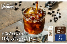 【定期便】カフェ・アダチ 贅沢リキッドコーヒー（2本×12ヶ月）