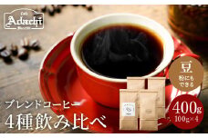 カフェ・アダチ 定番のブレンドコーヒー ４種類×100ｇ 飲み比べセット S10-17