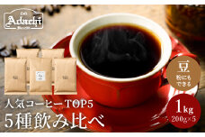 カフェ・アダチ 自家焙煎コーヒー豆人気TOP5 5種類詰め合わせセット S22-03