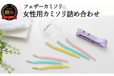 フェザーカミソリ 女性用カミソリ詰合せ（前髪カッター・フェイス・VIO）H10-88 