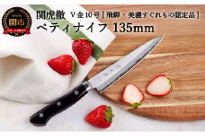 TBS「ララLIFE」で紹介されました(R5.5) 関虎徹 V金10号 ペティナイフ 135mm【飛騨・美濃すぐれもの認定品】（YG303/安田刃物）
