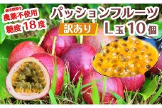 【訳あり】【緊急支援】【寄付金額改定】数量限定 糖度18度 パッションフルーツ果実 10個入り 国産 くだもの 果実 果肉 ビタミンC カリウム 食物繊維 栄養豊富 栄養満点 甘味 酸味 甘い 旬のフルーツ トロピカルフルーツ 南国フルーツ【入金確認後1ヶ月以内に発送】