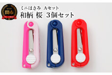 ミニはさみ Ａセット 和柄 桜 ３個セット H5-176