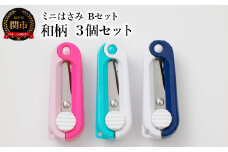 ミニはさみ Ｂセット 和柄 ３個セット H5-177