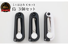 ミニはさみ Ｃセット 侍 ３個セット H5-178
