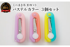 ミニはさみ Ｄセット パステルカラー ３個セット H5-179
