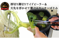 刃先を浮かせて置けるキッチンバサミ＆厚切り薄切りワイドピーラー