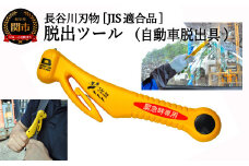 基本機能型国内初 JIS適合品 自動車専用脱出ハンマー（RE-20-J） ～シートベルトカッター ハンマー 自動車用品 緊急ツール 車用 安全ハンマー 緊急 水害 地震 津波 台風 脱出 救出 支援用具 日本製 正規品 メーカー メーカ直送 関市 刃物 ディーラー～