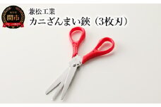 H5-175 カニざんまい鋏 （3枚刃）