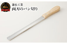 H5-244 両刃のパン切り