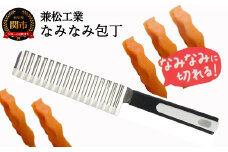 H5-168 なみなみ包丁（切るだけで食材がおしゃれに！）