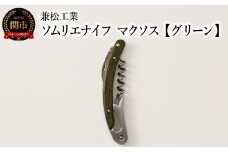 H10-112 ソムリエナイフ マクソス 【グリーン】