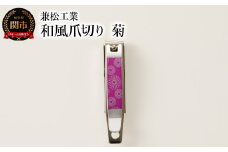 H5-160 和風爪切り 菊
