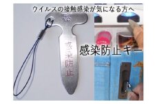 H5-245 感染防止キー【ウイルスの接触感染が気になる方へ】