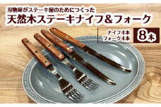 H8-66 木柄ステーキナイフ＆フォーク8本セット（ナイフ×4、フォーク×4）