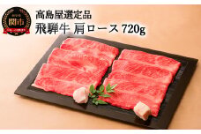 〈飛騨牛〉 すき焼き・しゃぶしゃぶ用肩ロース 720ｇ 【高島屋選定品】59E0531