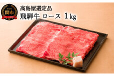〈飛騨牛〉 すき焼き・しゃぶしゃぶ用ロース 1kｇ 【高島屋選定品】 59E0553
