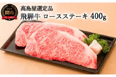 〈飛騨牛〉 ロースステーキ 400ｇ 【高島屋選定品】59E0542