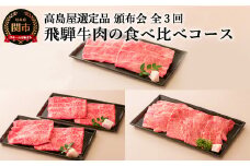 〈飛騨牛〉 肉の食べ比べコース 定期便 全3回【高島屋選定品】 59E0564