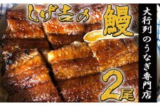 G18-02 しげ吉 炭火焼 うなぎ長焼き 2本セット（冷蔵）