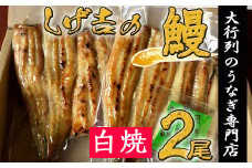 G18-03 しげ吉 炭火焼 うなぎ白焼き 2本セット（冷蔵）