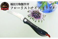 H10-188 フローリストナイフメリッタ