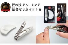 H19-16 匠の技 オリジナルグルーミング詰め合わせ3点セット【Ａ】（爪切り・ヤスリ・ニッパー）