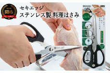 セキエッジ ステンレス製 料理はさみ SJ-K100 H12-57